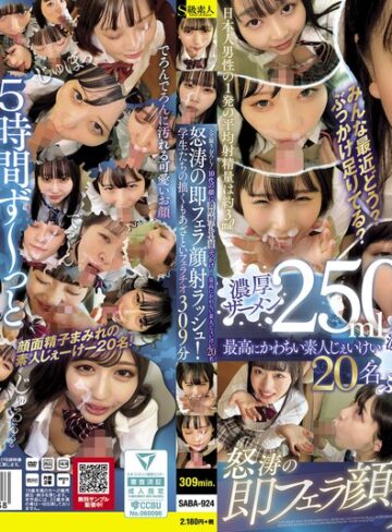 【無料AV】完全撮りおろし！10代の顔に濃厚精子を大量ぶっかけ！怒涛の即フェラ顔射ラッシュ！学生たちの拙くもあざといフェラチオ309分 最高にかわちい素人じぇいけい20名｜saba00924