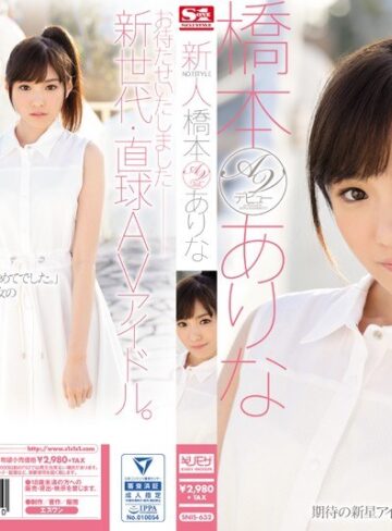【無料AV】新人NO.1STYLE 橋本ありなAVデビュー｜snis00632