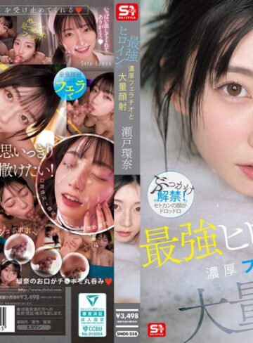 【無料AV】最強ヒロインの 濃厚フェラチオと 大量顔射 瀬戸環奈｜snos00258