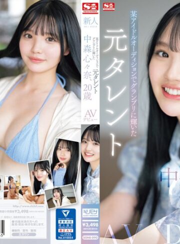 【無料AV】新人NO.1STYLE 某アイドルオーディションでグランプリに輝いた元タレント 中森心々奈、20歳 AVデビュー｜sone00090