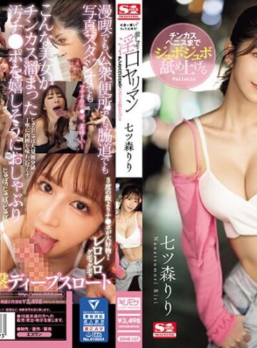 【無料AV】可愛い顔してフェラ大好き！チンカスペニスまでジュボジュボ舐め上げる激しゃぶり淫口ヤリマン 七ツ森りり｜sone00137
