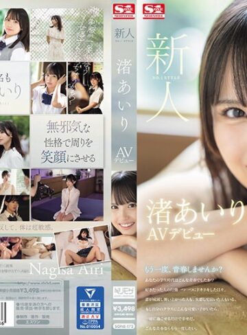 【無料AV】新人NO.1STYLE 渚あいりAVデビュー｜sone00172