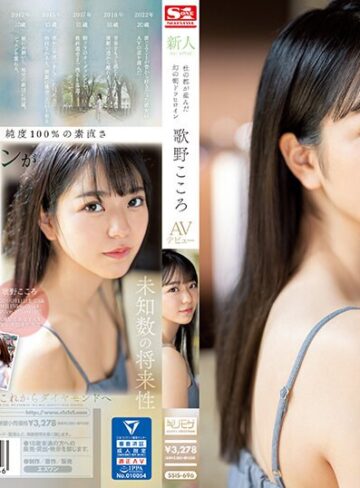 【無料AV】新人NO.1 STYLE 杜の都が産んだ幻の朝ドラヒロイン歌野こころAVデビュー｜ssis00696