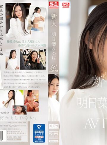 【無料AV】新人NO.1 STYLE 明日葉みつはAVDebut｜ssis00818