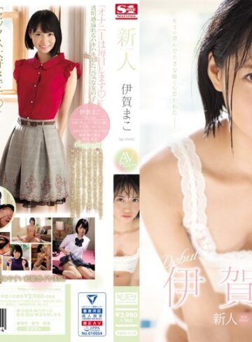 【無料AV】新人NO.1STYLE 伊賀まこAVデビュー｜ssni00419