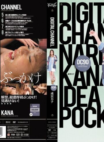 【無料AV】DIGITAL CHANNEL DC90 成宮カナ｜supd00090