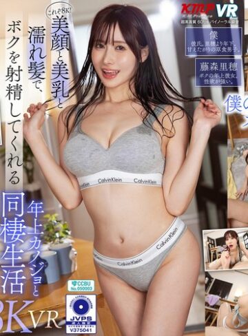 【無料AV】【VR】これぞ8K！美顏と美乳と濡れ髪でボクを射精してくれる ’年上カノジョ’と同棲生活 藤森里穂｜vrkm01700