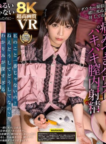 【無料AV】【VR】【8K】ダウナー疑似体験！一緒に死ぬまでHしてね。【＃拒否権なし＃サイ●●ス】病みつきハウスパキパキ膣内射精「ひなた」 日向由奈｜vrprd00190