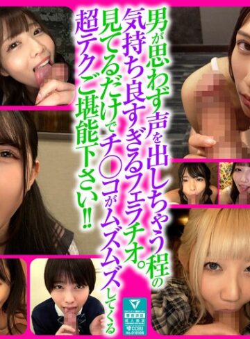 【無料AV】男も思わず喘ぐフェラテクの持ち主14名の撮り下ろしフェラチオ160分｜xvt00070