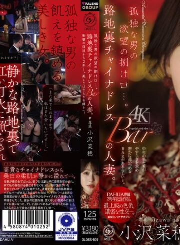 【無料AV】孤独な男の欲望の捌け口…。路地裏チャイナドレスBARの人妻。衝撃の復活から2年ー。美しさはさらなる輝きへ。 小沢菜穂｜1dldss00509
