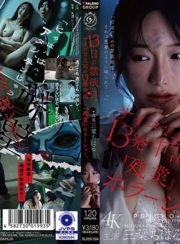 【無料AV】13日の禁欲日 サイコな上司の13発中出し『残業』ホラーショー。 三葉ちはる｜1dldss00524
