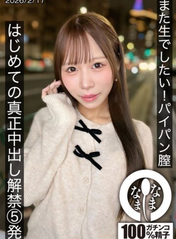 【無料AV】また生でしたい！パイパン膣 はじめての真正中出し解禁5発 天羽りりか｜1hnamh00025