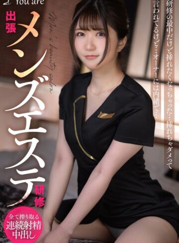 【無料AV】出張メンズエステ研修 研修の最中だけど挿れたくなっちゃった… 挿れちゃダメって言われてるけど… オーナーには内緒で… 乃咲ミクル｜1koja00017