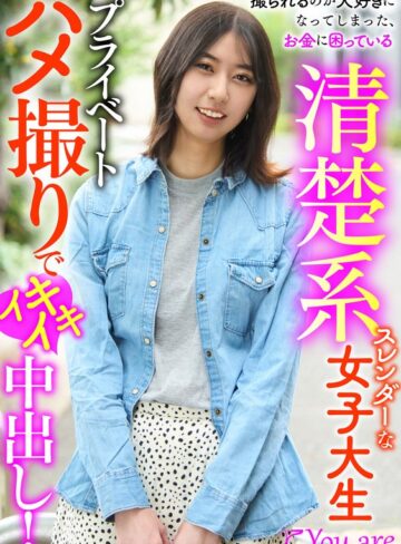 【無料AV】撮られるのが大好きになってしまった、お金に困ている清楚系スレンダーな女大生プライベートハメ撮りでイキイキ中出し！ 片寄しゅうか｜1koja00028