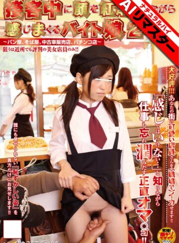 【無料AV】【AIリマスター】接客中に顔を紅潮させながら感じまくるバイト娘2 ～パン屋、そば屋、中古車販売店、パチンコ店～｜1nhdta00075ai