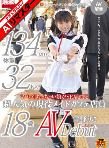 【無料AV】【AIリマスター】ヤバい！！ちっちゃい娘がSEXしてる身長134cm、体重32kg、超人気の現役メイドカフェ店員 雪野りこ 18歳AVデビュー｜1nhdta00356ai