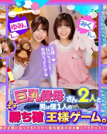 【無料AV】巨乳保母さん2人と男は僕1人の超エッチな勝ち確王様ゲーム。 ゆみ先● Iカップ みく先● Fカップ 誰が王様になってもドスケベ指令確定のおま●こパラダイス！｜1ofsd022003