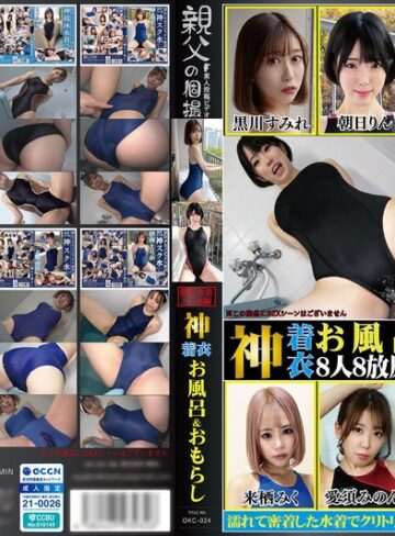 【無料AV】神着衣お風呂＆おもらし 8人8放尿 競泳水着・スク水編（OKC-024）｜1okc00024