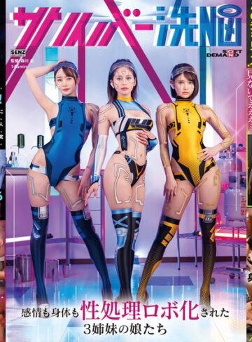 【無料AV】サイバー洗NOU 感情も身体も性処理ロボ化された3姉妹の娘たち｜1sdde00732