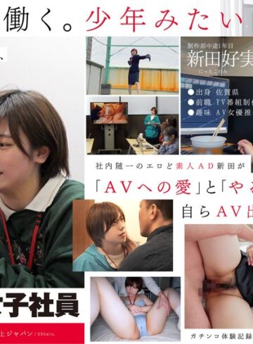 【無料AV】みんなの弟みたいなやつ。AD新田 AV出演。 制作部中途1年目 新田好実｜1sdjs00271