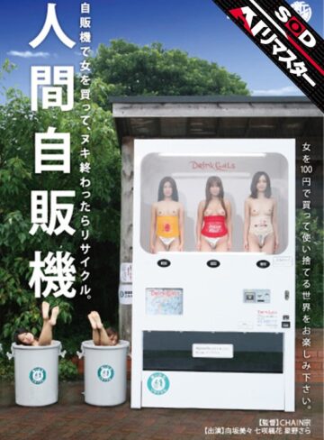 【無料AV】【AIリマスター】人間自販機｜1sdms00604ai