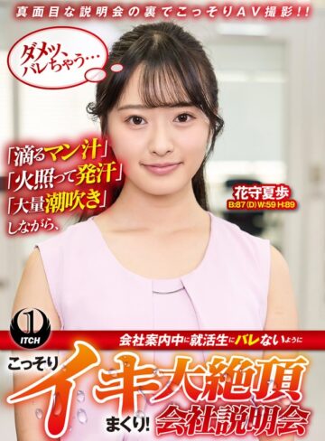 【無料AV】「滴るマン汁」「火照って発汗」「大量潮吹き」しながら、会社案内中に就活生にバレないように、こっそりイキまくり！大絶頂会社説明会 花守夏歩編｜1sgki00097a