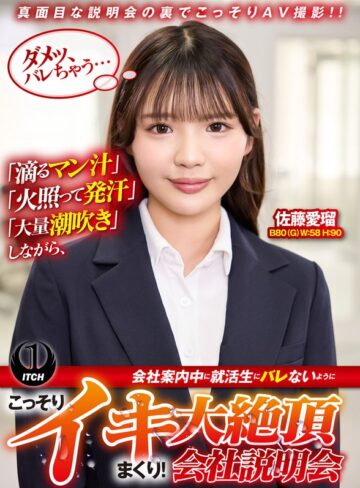 【無料AV】「滴るマン汁」「火照って発汗」「大量潮吹き」しながら、会社案内中に就活生にバレないように、こっそりイキまくり！大絶頂会社説明会 佐藤愛瑠編｜1sgki00097b