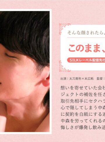 【無料AV】このまま、やめないで。｜1silks00123