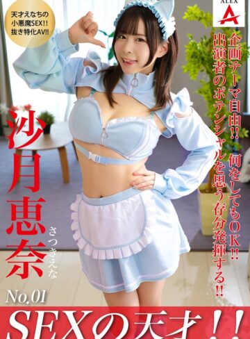 【無料AV】SEXの天才！！沙月恵奈｜1tnsa00001