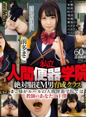 【無料AV】【VR】私立・人間便器学院 絶対服従M男育成クラス 前多まこ 食糞/飲尿/飲ゲロ/唾液/咀嚼/糞尿口移し/スカコキ/スカフェラ/ペニバン責め｜42vrxsvr00003