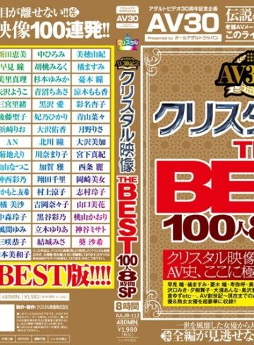 【無料AV】【AV30】AV30記念 クリスタル映像 THE BEST 100人8時間SP｜49aajb00112