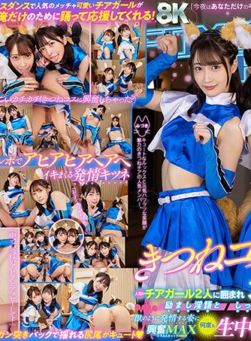 【無料AV】【VR】きつねコスダンスで人気のチアガール2人に囲まれ励まし淫語としっぽ振り乱し交尾で獣のように発情する姿に興奮MAX何度も生中出し延長戦｜ajvr00203