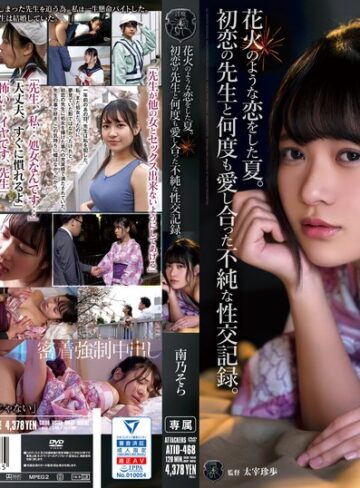 【無料AV】花火のような恋をした夏。初恋の先生と何度も愛し合った不純な性交記録。 南乃そら｜atid00468