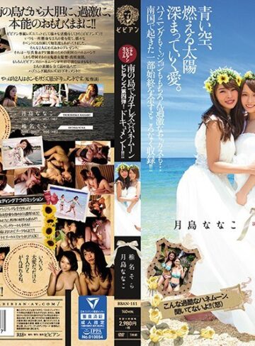 【無料AV】リアルレズビアンカップル ビビアンズ第四弾！南の島でガチレズ☆ハネムーンドキュメント！！ 月島ななこ 椎名そら｜bban00111
