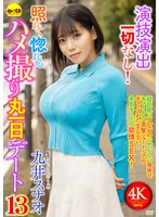【無料AV】演技演出一切なし！照れて惚れるハメ撮り丸一日デート13 九井スナオ｜cemd00881