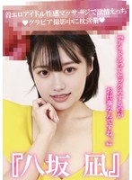 【無料AV】『八坂凪』着エロアイドル性感マッサージで欲情えっち！グラビア撮影中に枕営業『アイドルってセックスするのがお仕事なんですね、、』｜cmju00006