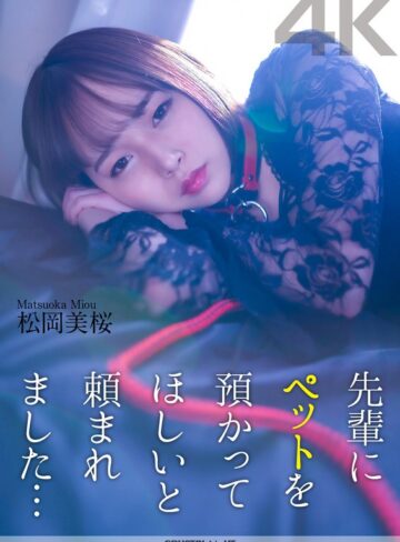 【無料AV】【4K】先輩にペットを預かってほしいと頼まれました… 松岡美桜｜crnx00120