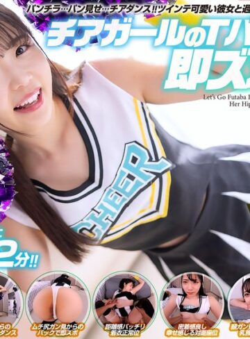【無料AV】【VR】【8KVR】チアガールのTバック尻に即ズボッVR パンチラ…パン見せ…チアダンス！ツインテ可愛い彼女と過ごす最高に楽しいひととき！ 二葉エマ｜crvr00377