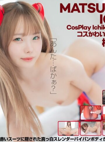 【無料AV】【4K】4K Revolution コスかわいいが…止まらない。 松本いちか｜cspl00018