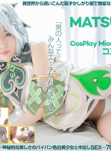 【無料AV】【4K】4K Revolution コスかわいいが…止まらない。 松岡美桜｜cspl00027