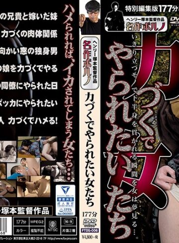 【無料AV】ヘンリー塚本 力づくでやられたい女たち｜h_1300ftds00006