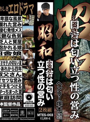【無料AV】ヘンリー塚本 昭和 田舎は匂い立つ性の営み｜h_1300mtes00003