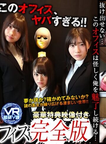 【無料AV】【VR】VR ドラマ劇場 レンタルオフィス 完全版｜h_1337wvr9d00006
