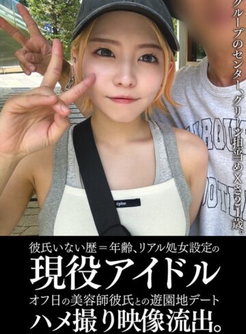 【無料AV】彼氏いない歴=年齢、リアル処女設定の現役アイドルオフ日の美容師彼氏との遊園地デートハメ撮り映像流出。｜h_1350einav00011