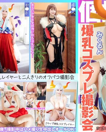 【無料AV】個撮特化 爆乳コスプレ撮影会 みくるん 町田レンズのBLACK KAMEKO FILE.66 Jカップ爆乳神乳コスプレイヤー 横乳コスでピンク乳輪横揺れはみ出し撮影 パイズリ勃起した生チ●ポでま●こイキまくり中出し｜h_1350kamef00066