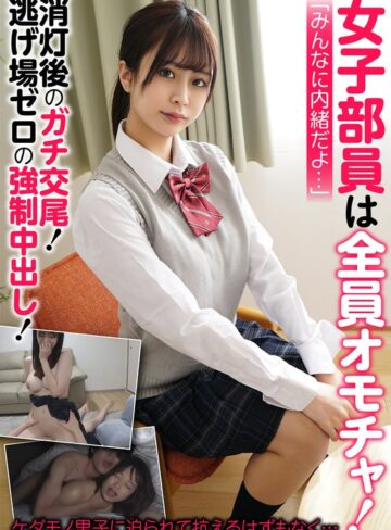 【無料AV】女子部員は全員オモチャ！消灯後のガチ交尾！逃げ場ゼロの〇制中出し！｜h_1454jksr63401