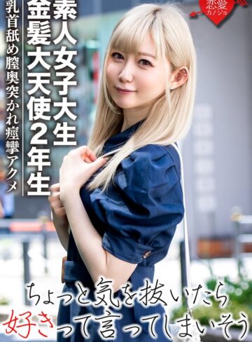 【無料AV】【素人女子大生】金髪大天使2年生 RENちゃん 韓国アイドル大好き美少女20才 真っ白な肌にピンクの美乳が神！乳首舐めながら膣奥突かれて痙攣アクメ☆｜h_1472erofv00037