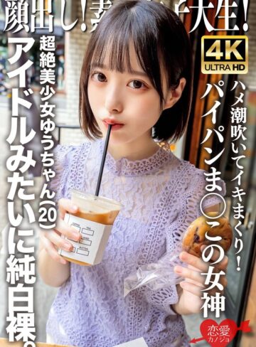 【無料AV】顔出し！素人女子大生 超絶美少女ゆうちゃん（20）アイドルみたいに純白裸。ハメ潮吹いてイキまくり！パイパンま○この女神｜h_1472erofv00286