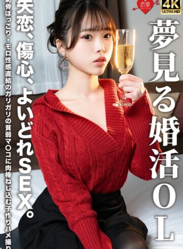 【無料AV】夢見る婚活OL 失恋、傷心、よいどれSEX。恥骨ぼっこり・モロ性感直結のガリガリの貧弱マ〇コに肉棒ねじ込む子作りハメ撮り｜h_1472erofv00323