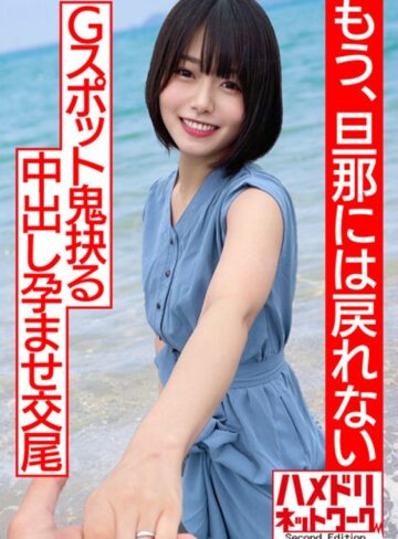 【無料AV】【透き通る透明感…】ショートカット美人妻、人生初浮気で人生初アクメ！！杭打ピストンでGスポット鬼抉るハードコア中出し孕ませ交尾【もう、旦那には戻れない】｜h_1472hmdnv00530